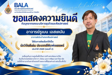 บุคลากรที่ได้รับการคัดเลือกเป็นนักวิจัยดีเด่น ประจำปี 2569