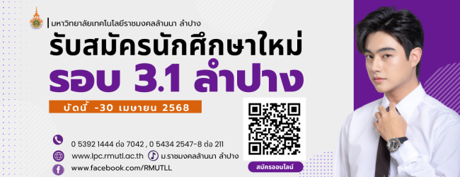 รับสมัครนักศึกษา 68 รอบ 3.1 ลำปาง