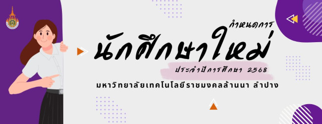 กำหนดการนักศึกษาใหม่ 2568