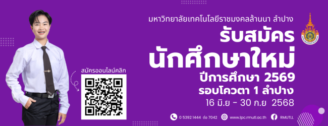 แบนเนอร์รับสมัครโควตาลำปาง 1 69
