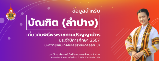 ข้อมูลสำหรับบัณฑิตลำปาง 2567