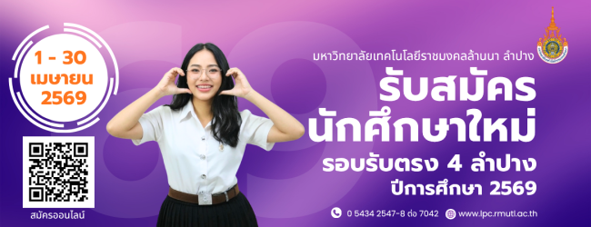 รับสมัครนักศึกษารอบรับตรงลำปาง 4 69