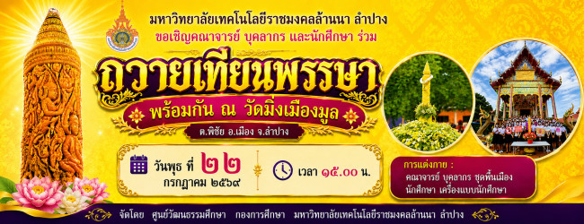 ถวายเทียนพรรษา