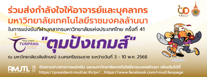 ร่วมส่งแรงใจเชียร์ทีมนักกีฬาบุคลากร มหาวิทยาลัยเทคโนโลยีราชมงคลล้านนา