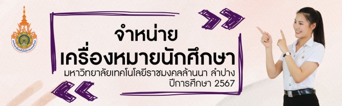 จำหน่ายเครื่องหมายนักศึกษา 2567