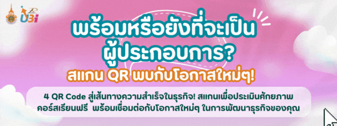 สไลด์ UBI QR Code เพื่อเชื่อมต่อและเพิ่มโอกาศทางธุรกิจ