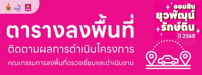 ตารางลงพื้นที่ติดตามผลการดำเนินโครงการ คณะกรรมการลงพื้นที่ตรวจเยี่ยม และดำเนินกิจกรรม โครงการออมสินยุวพัฒน์รักษ์ถิ่น ปี 2568