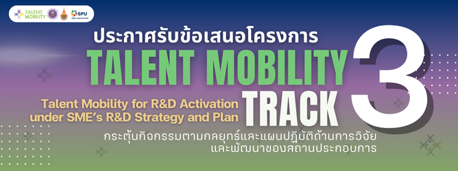 เปิดรับสมัครข้อเสนอโครงการ Talent Mobility TRACK 3