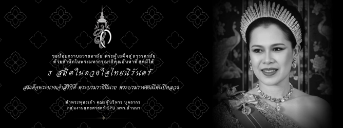 ธ สถิตในดวงใจไทยนิรันดร์