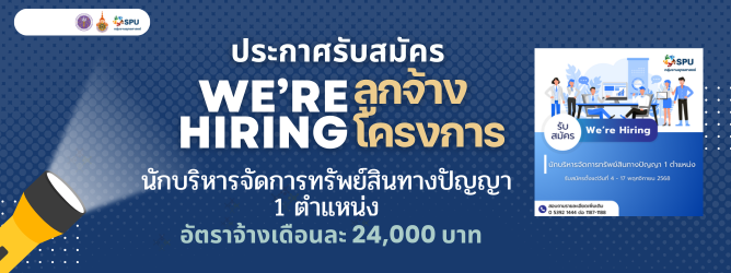 ประกาศรับสมัคร นักบริหารจัดการทรัพย์สินทางปัญญา