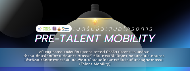 เปิดรับสมัครข้อเสนอโครงการ Pre-TM 2569