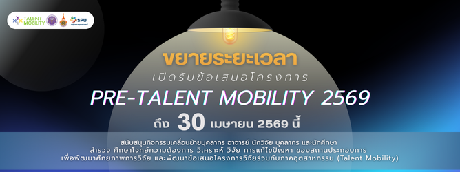 เปิดรับสมัครข้อเสนอโครงการ Pre-TM 2569
