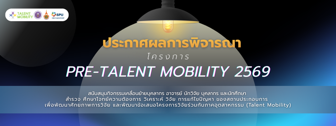 ประกาศผลการพิจารณาข้อเสนอโครงการ