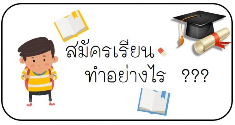 จะสมัครเรียน ต้องทำอย่างไร