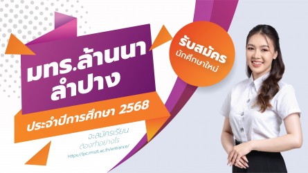 รับสมัครนักศึกษาใหม่ ปีการศึกษา 2568