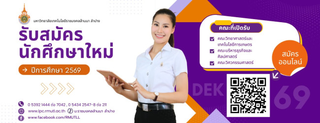 รับสมัครนักศึกษาใหม่ ปีการศึกษา 2569
