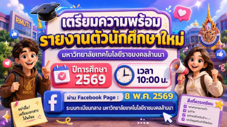 แนะนำการรายงานตัวขึ้นทะเบียนนักศึกษาใหม่ ปีการศึกษา 2569