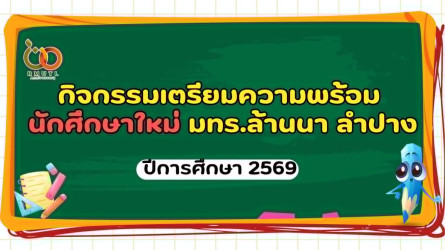 กำหนดการเตรียมความพร้อมนักศึกษาใหม่69