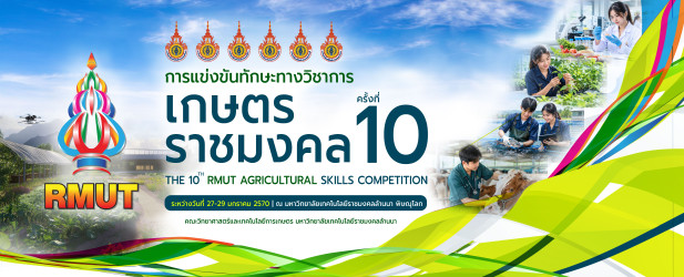 การแข่งขันทักษะทางวิชาการเกษตรราชมงคล ครั้งที่ 10