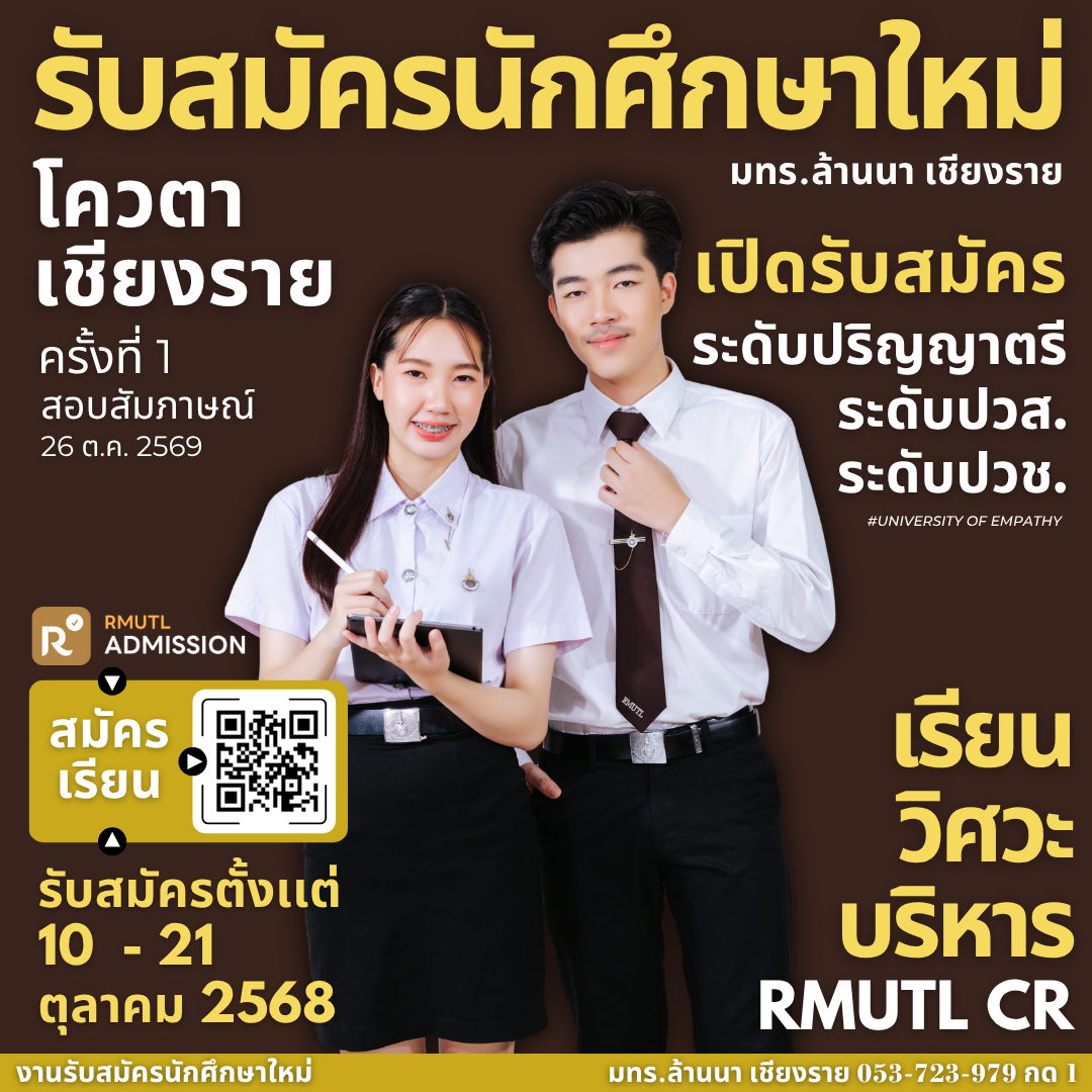 รับสมัครโควตาเชียงราย 