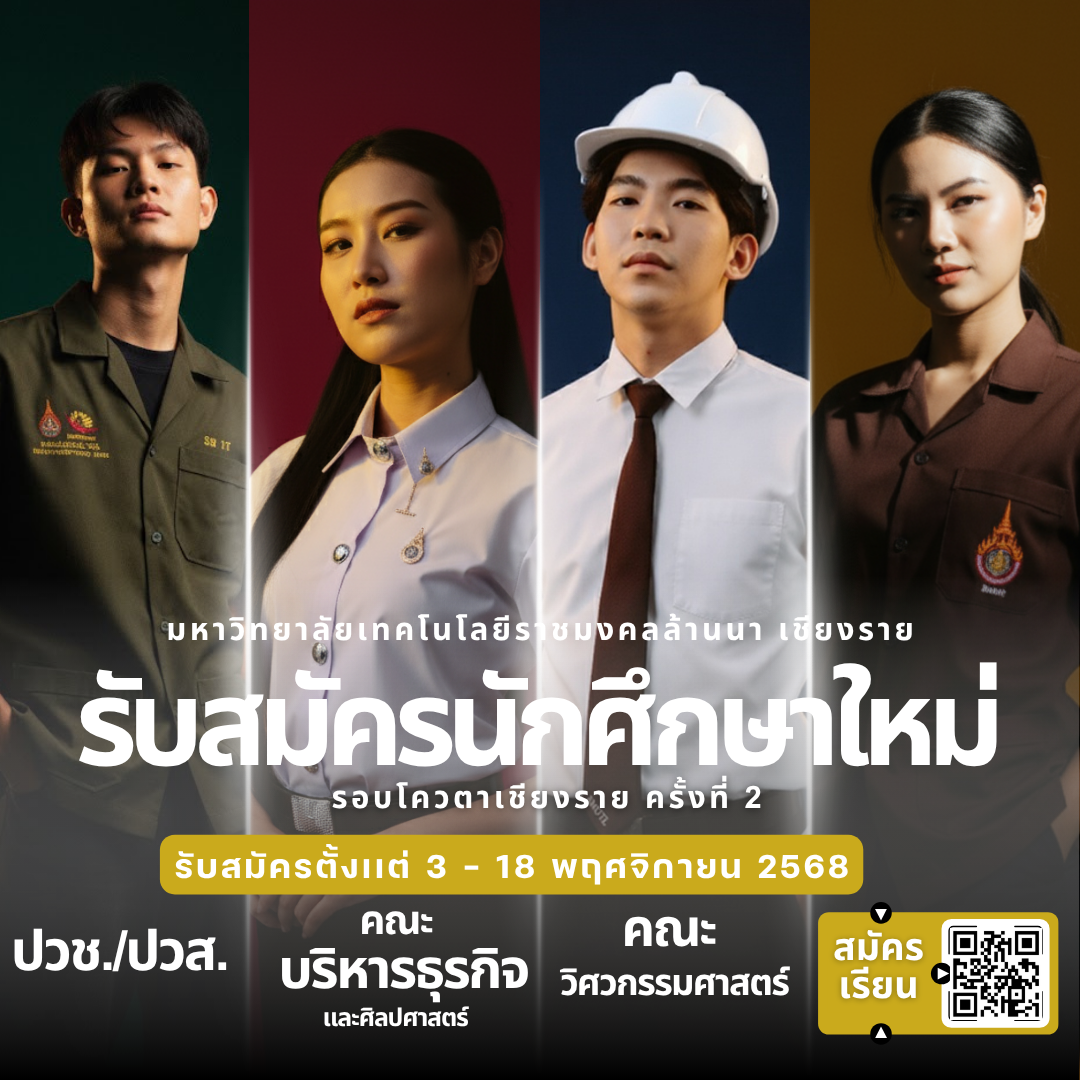 รับสมัครรอบโควตา 2 เชียงราย