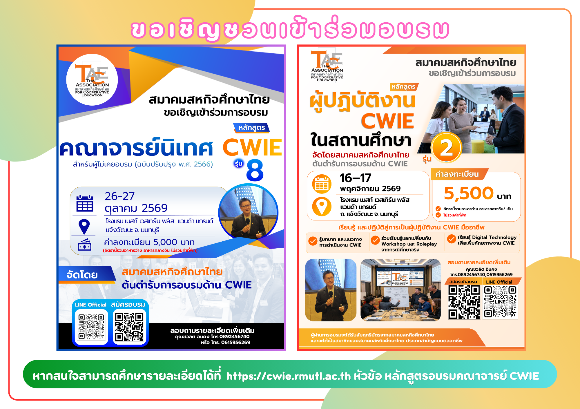 เชิญชวนเข้าร่วมอบรมคณาจารย์ CWIE