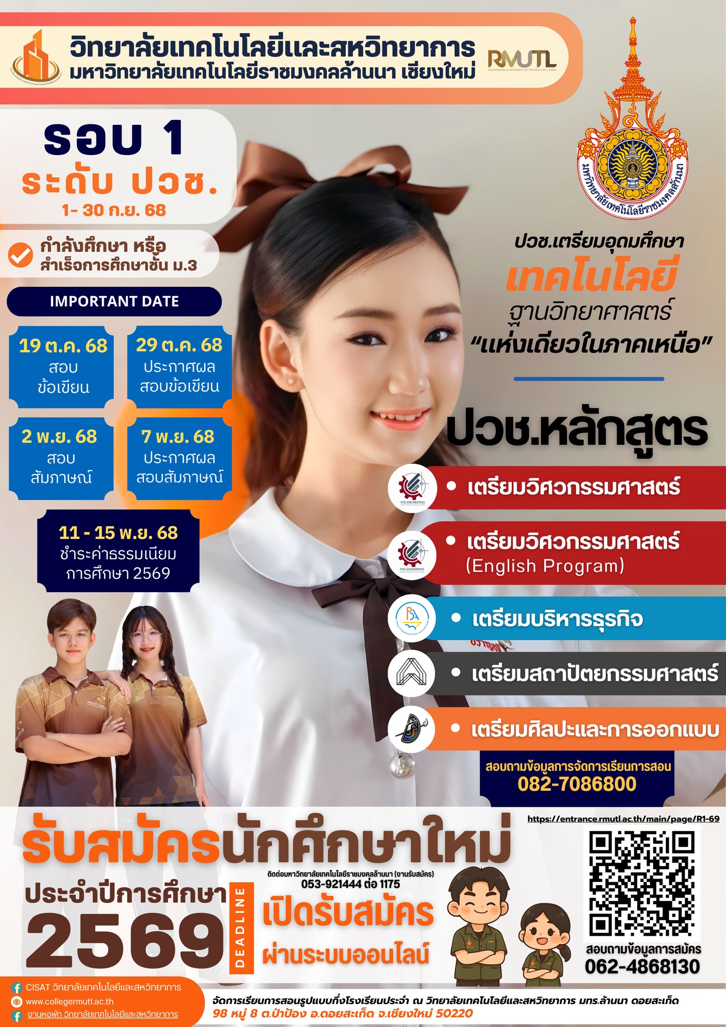 รับสมัครนักศึกษาใหม่ รอบ 1 ประจำปีการศึกษา 2569