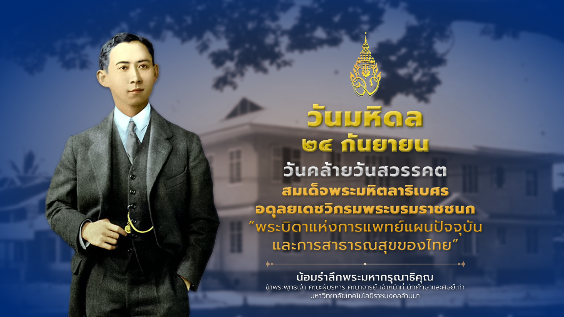 วันมหิดล