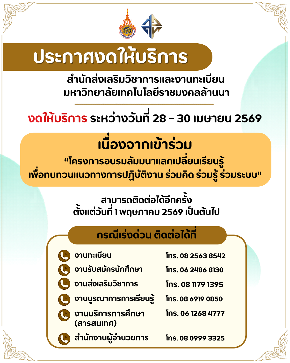 ประกาศงดให้บริการ สำนักส่งเสริมวิชาการและงานทะเบียน
