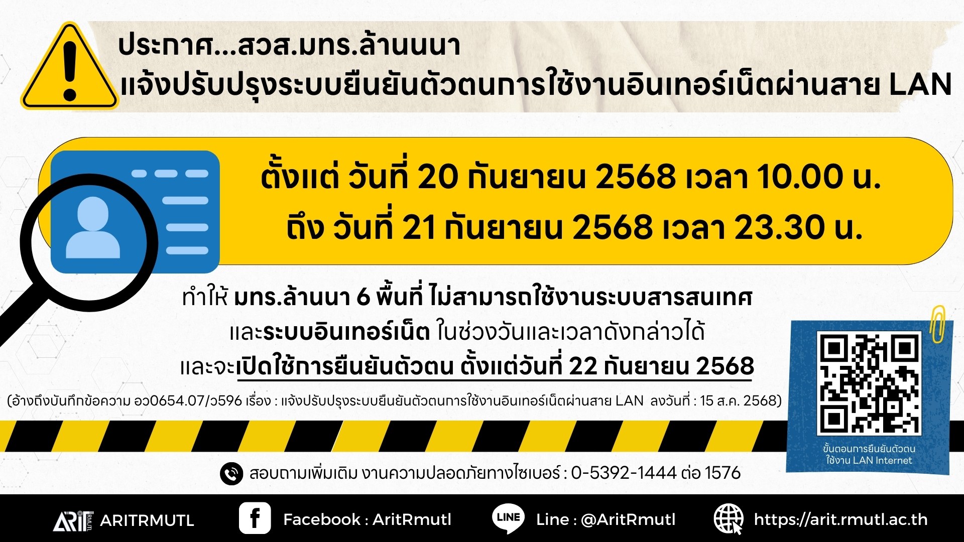 ประกาศ...สวส.มทร.ล้านนนา : แจ้งปรับปรุงระบบยืนยันตัวตนการใช้งานอินเทอร์เน็ตผ่านสาย LAN