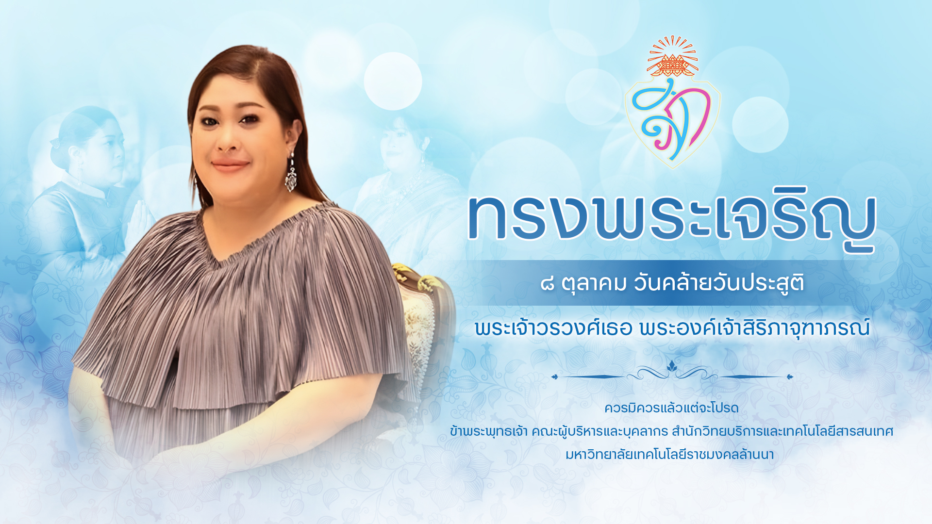เนื่องในโอกาสวันคล้ายวันประสูติ พระเจ้าวรวงศ์เธอ พระเจ้าสิริภาจุฑาภรณ์ ๘ ตุลาคม