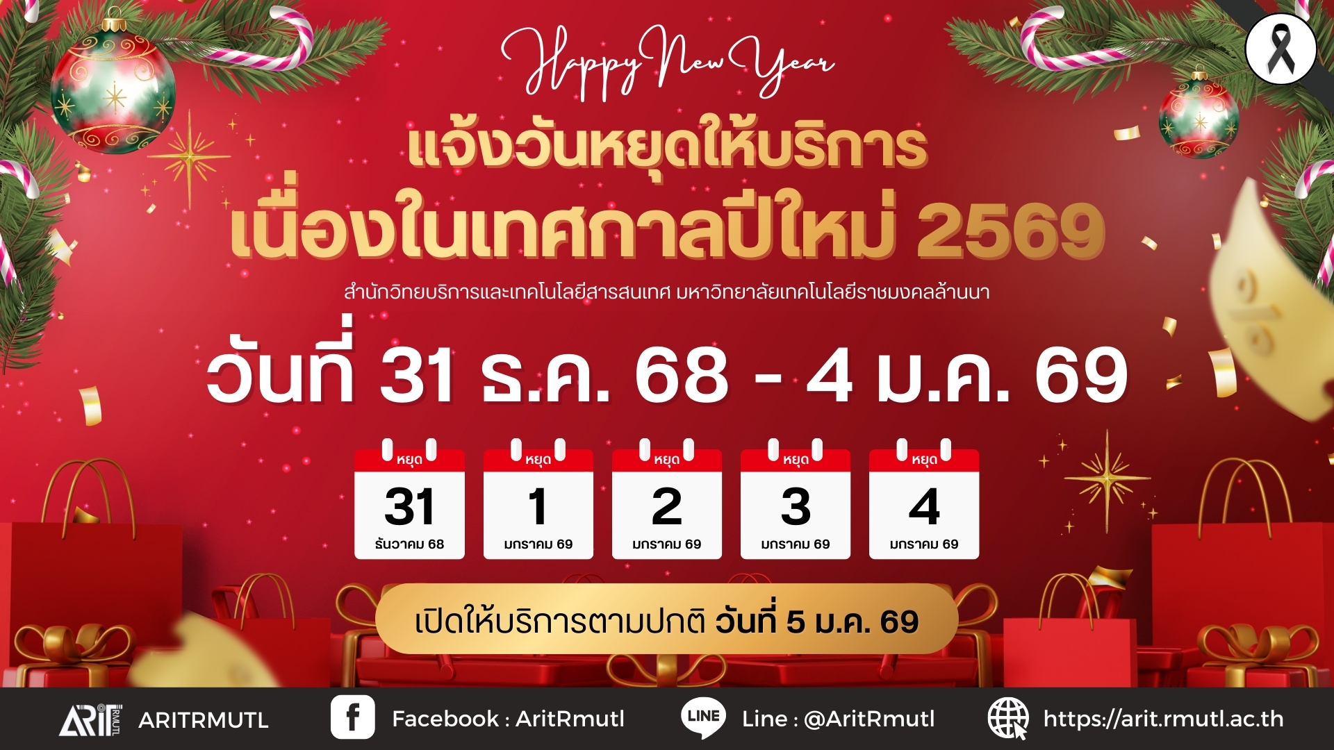 แจ้งวันหยุดให้บริการ เนื่องในเทศกาลปีใหม่ 2569
