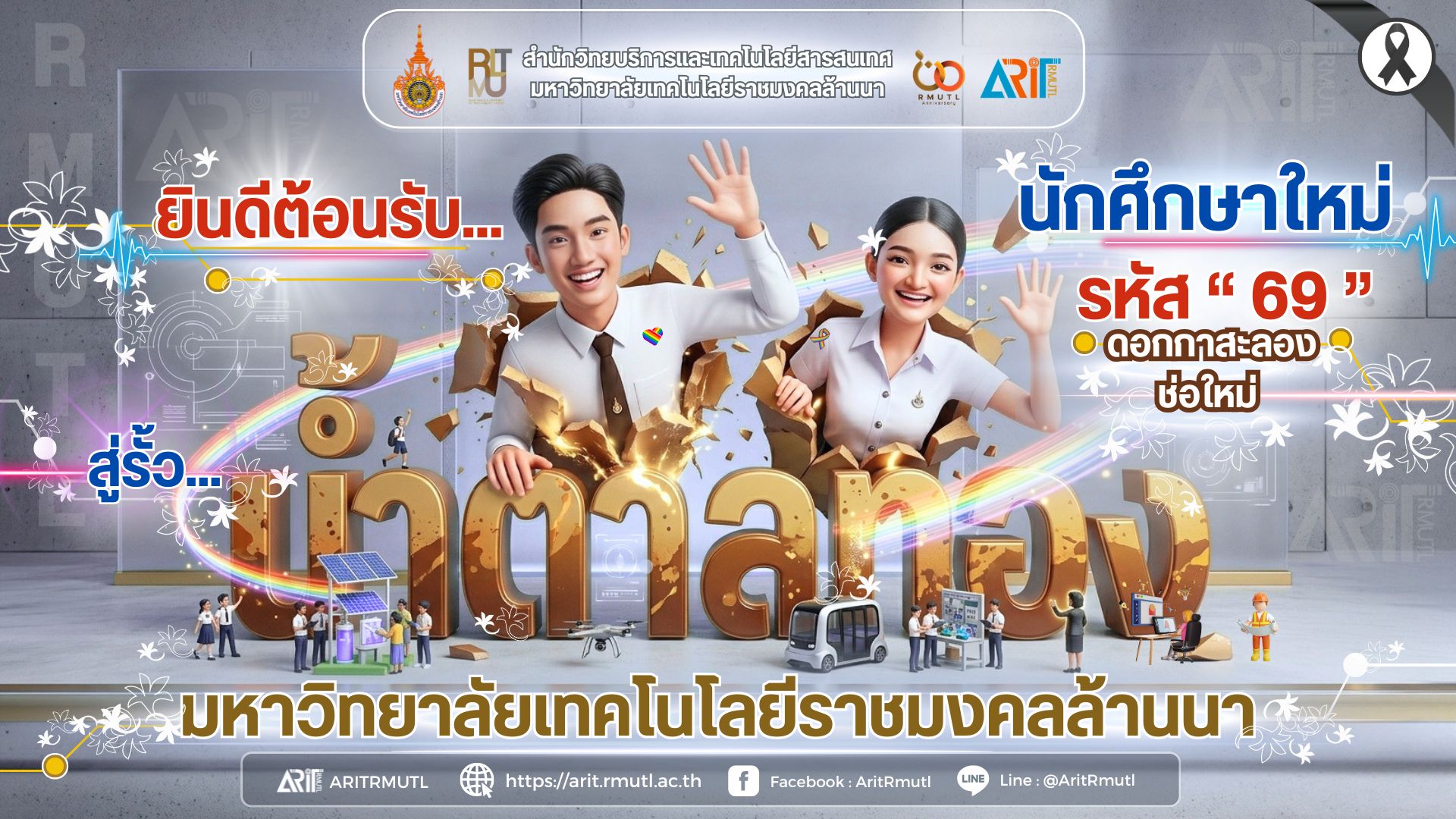 สวส.มทร.ล้านนา ยินดีต้อนรับ นักศึกษาใหม่ รหัส '' 69 '' 