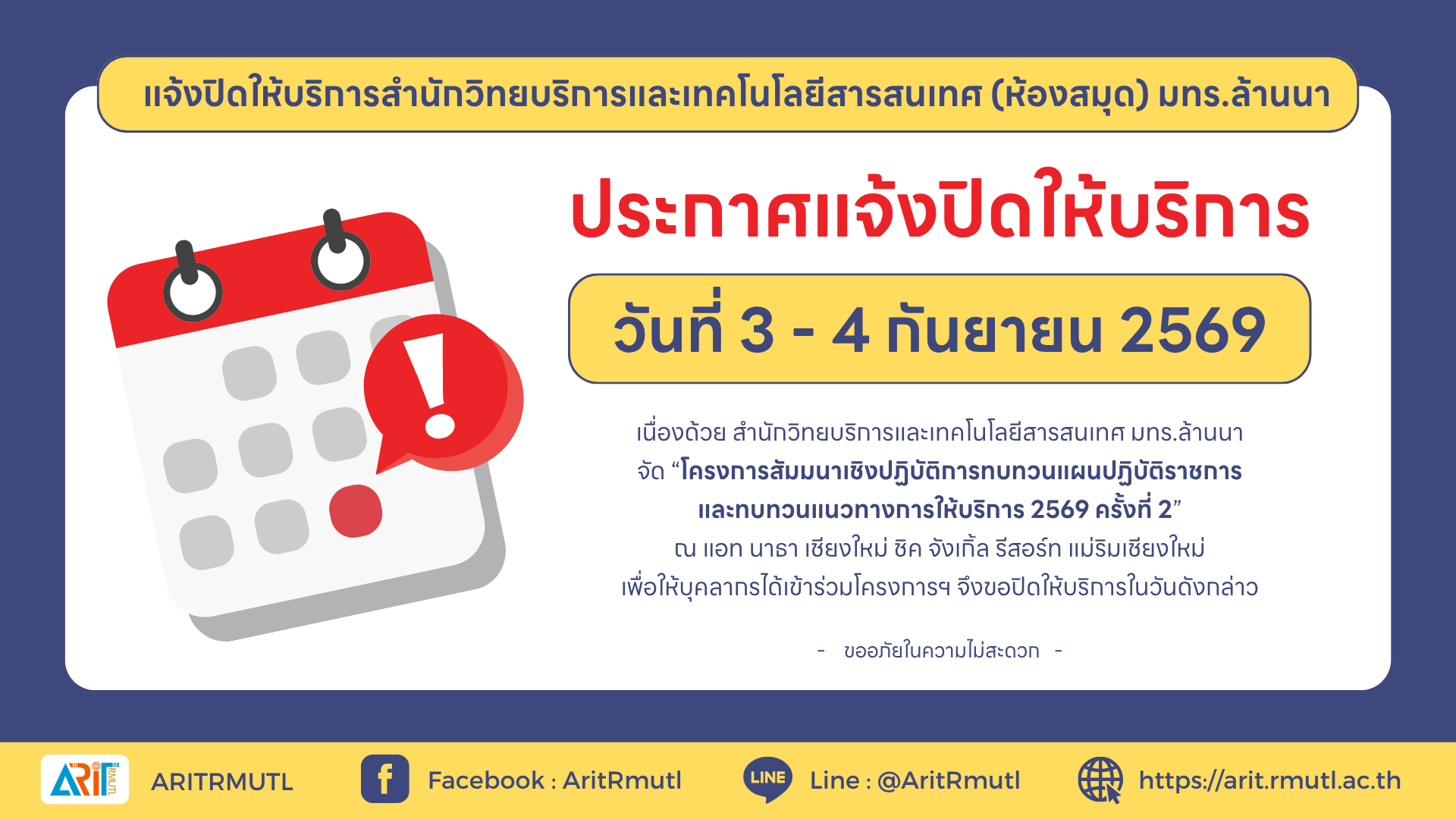 แจ้งปิดให้บริการสำนักวิทยบริการและเทคโนโลยีสารสนเทศ (ห้องสมุด) มทร.ล้านนา