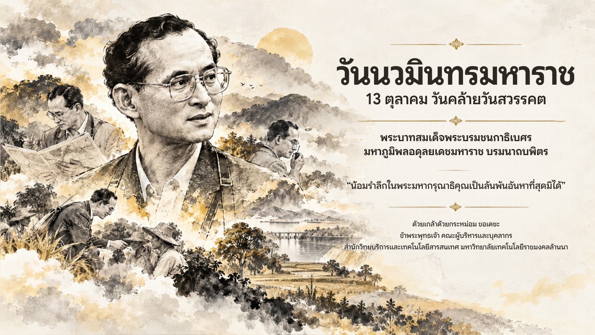 วันนวมินทรมหาราช 13 ตุลาคม 69