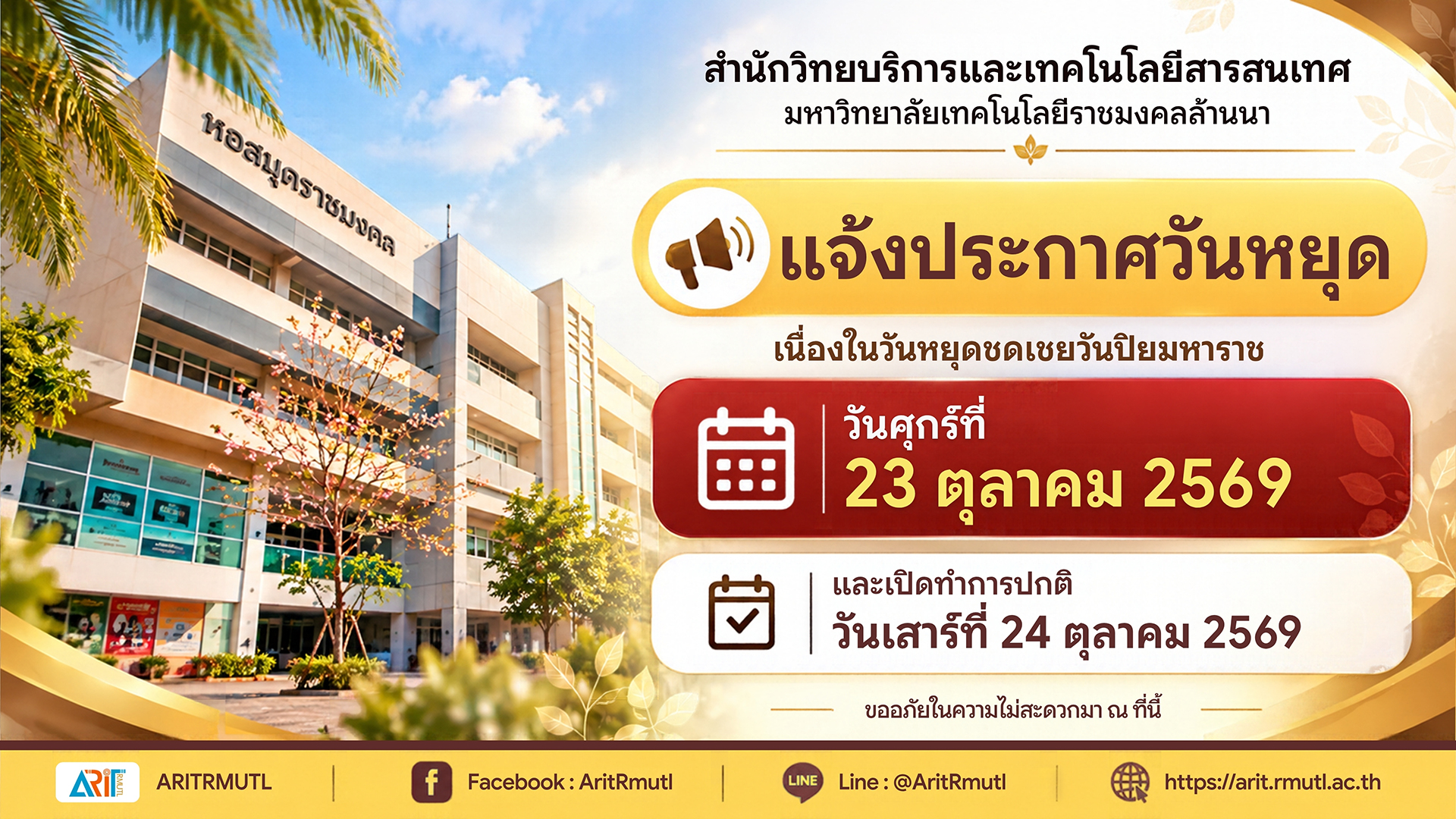 วันหยุดชดเชยวันปิยมหาราช
