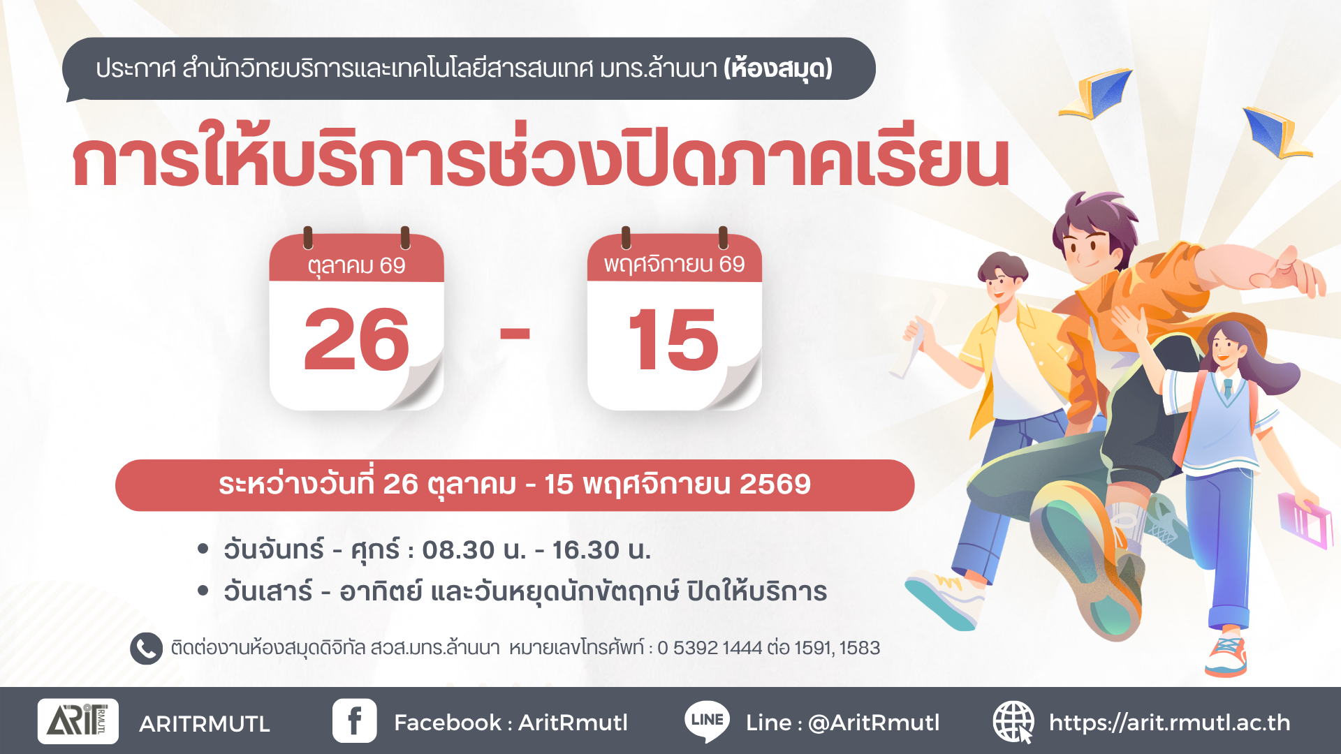 การให้บริการช่วงปิดภาคเรียน