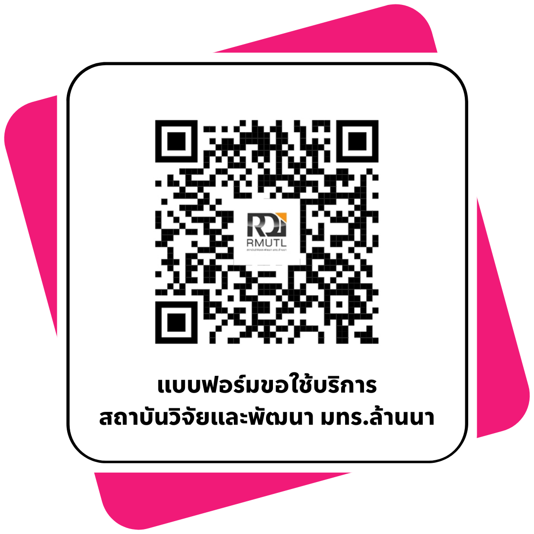 แบบฟอร์มขอใช้บริการ สถาบันวิจัยและพัฒนา มทร.ล้านนา