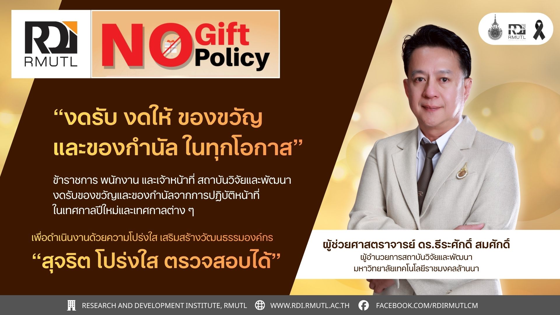 สวพ.มทร.ล้านนา เดินหน้าขับเคลื่อน “No Gift Policy” สร้างวัฒนธรรมองค์กรโปร่งใส สอดรับมาตรฐาน ปปช. และผลประเมิน ITA
