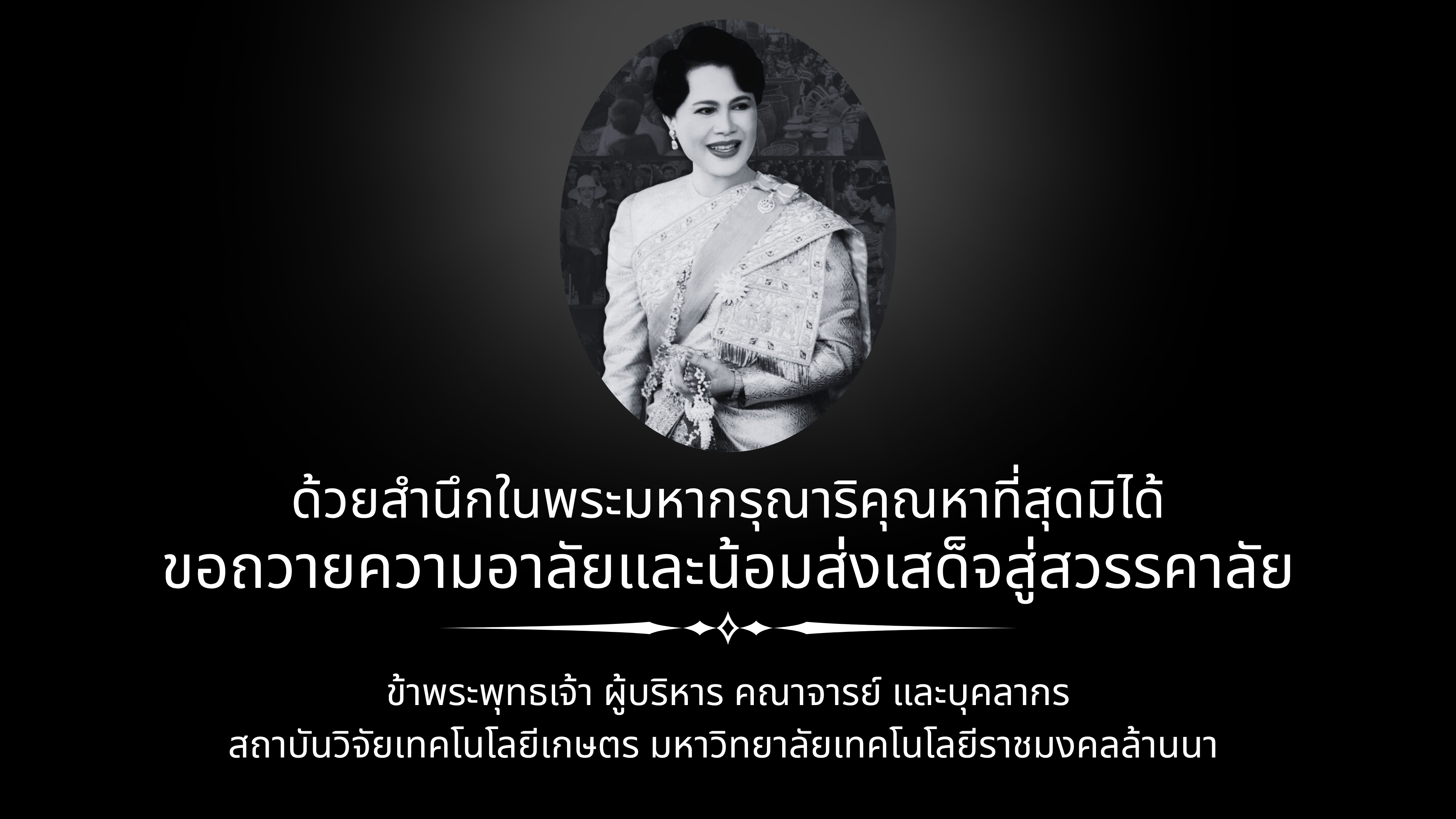 ถวายความอาลัย พระพันปี