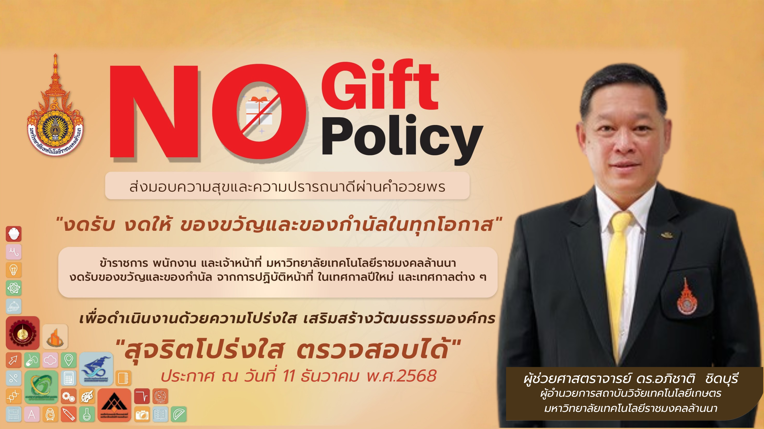 ืno gift policy  ธค.68