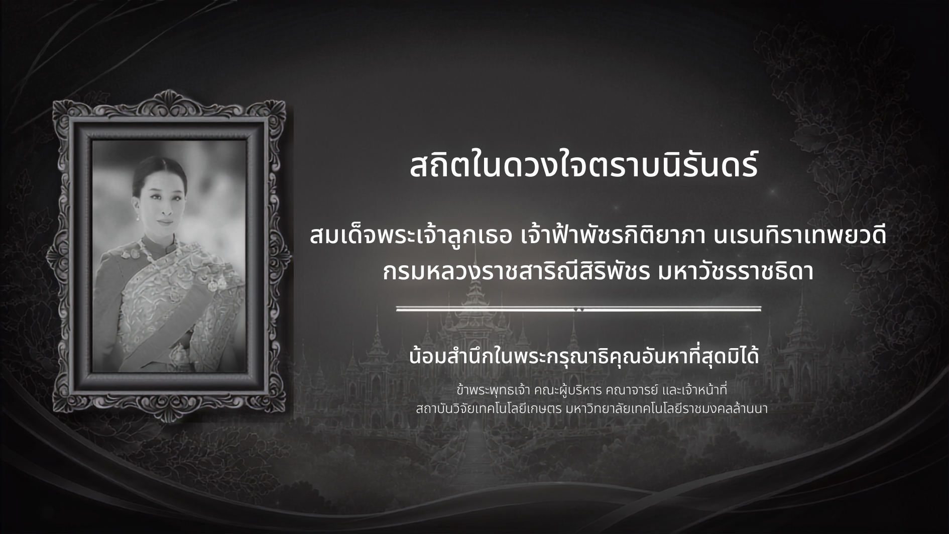 สถิตในดวงใจตราบนิรันดร์