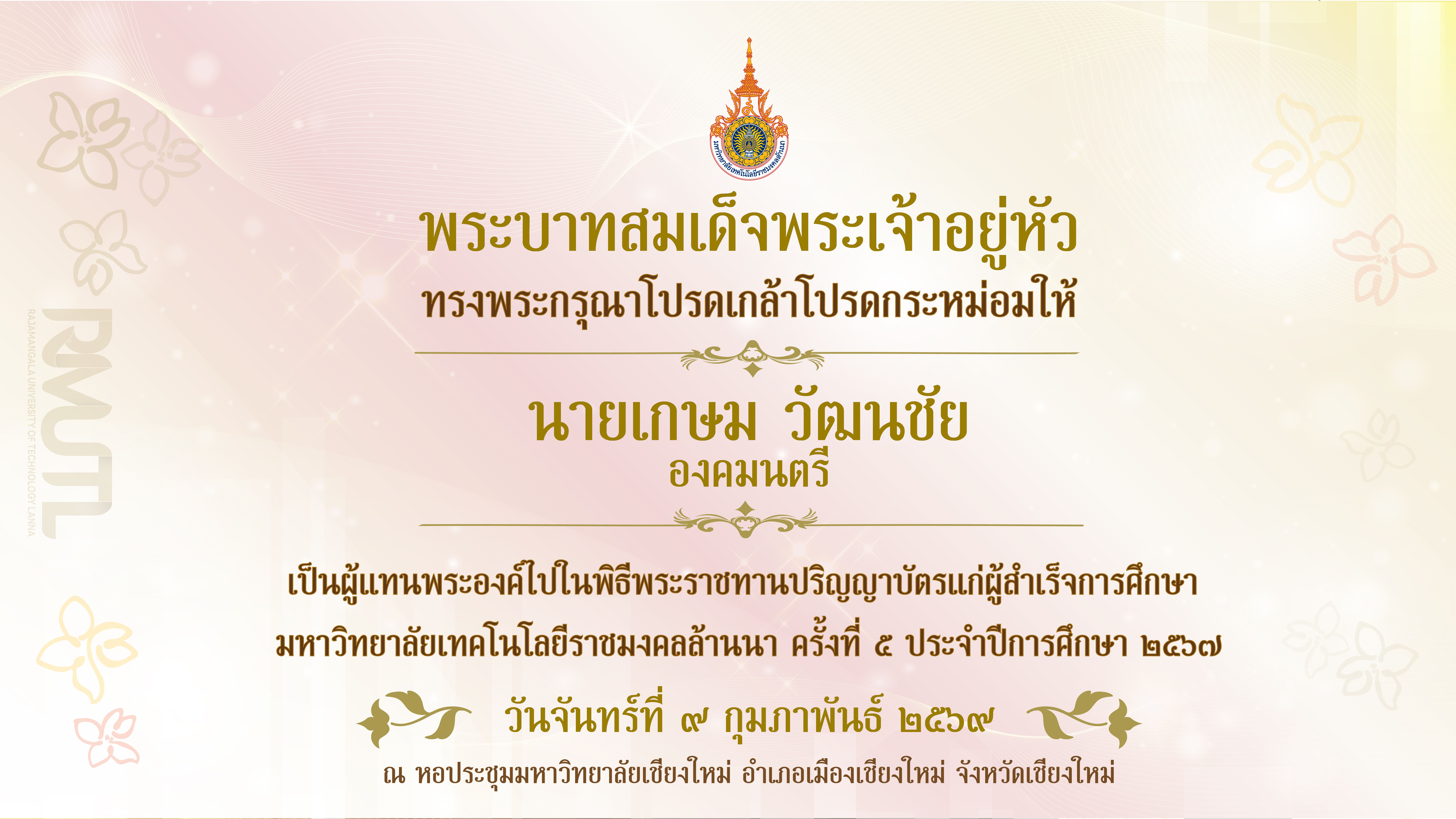 พิธีพระราชทานปริญญาบัตร ครั้งที่ 5