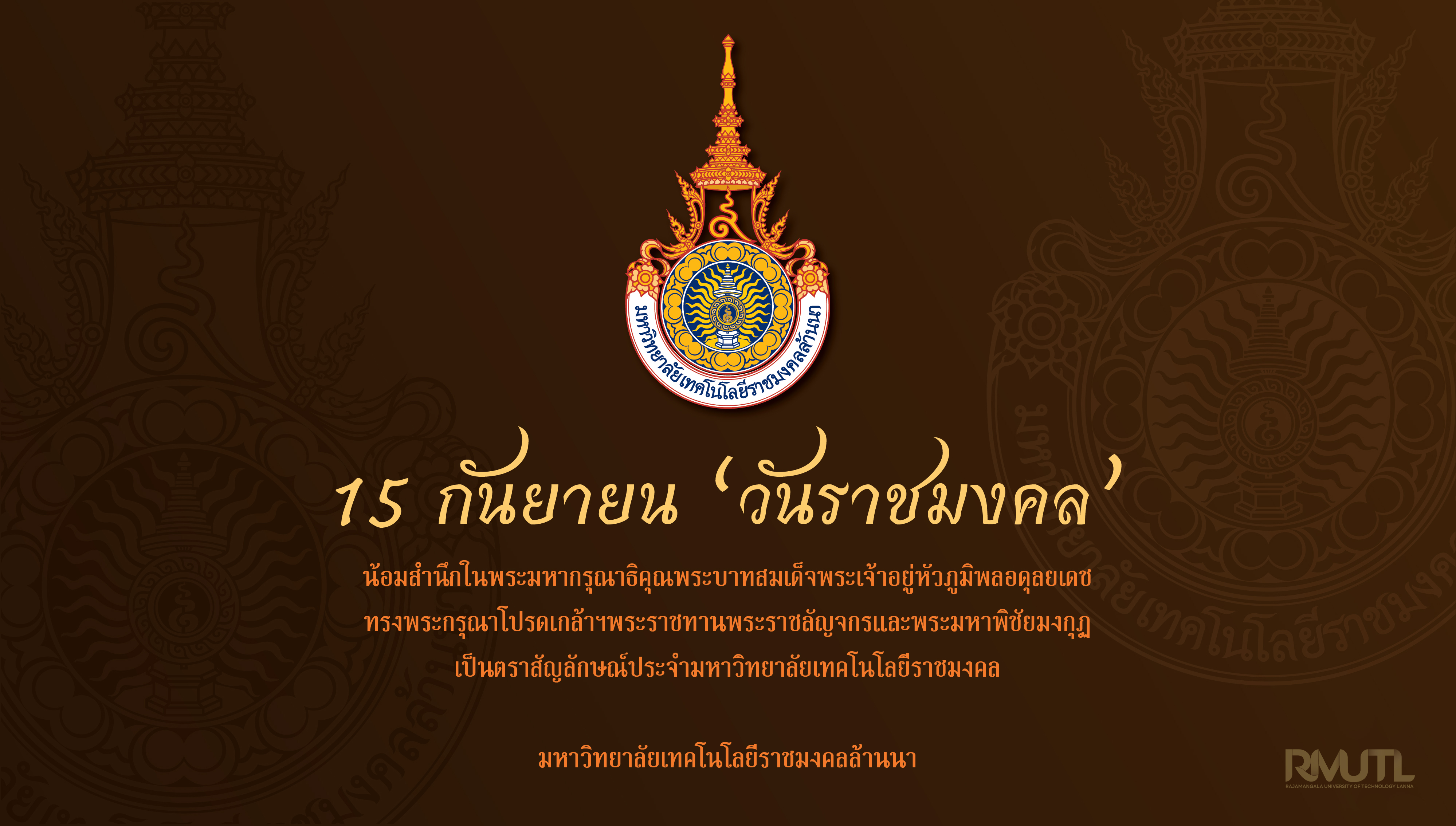 วันราชมงคล 15 กันยายน