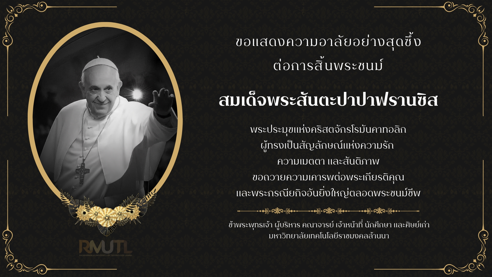 ขอแสดงความอาลัยอย่างสุดซึ้งต่อการสิ้นพระชนม์พระสันตะปาปาฟรานซิส