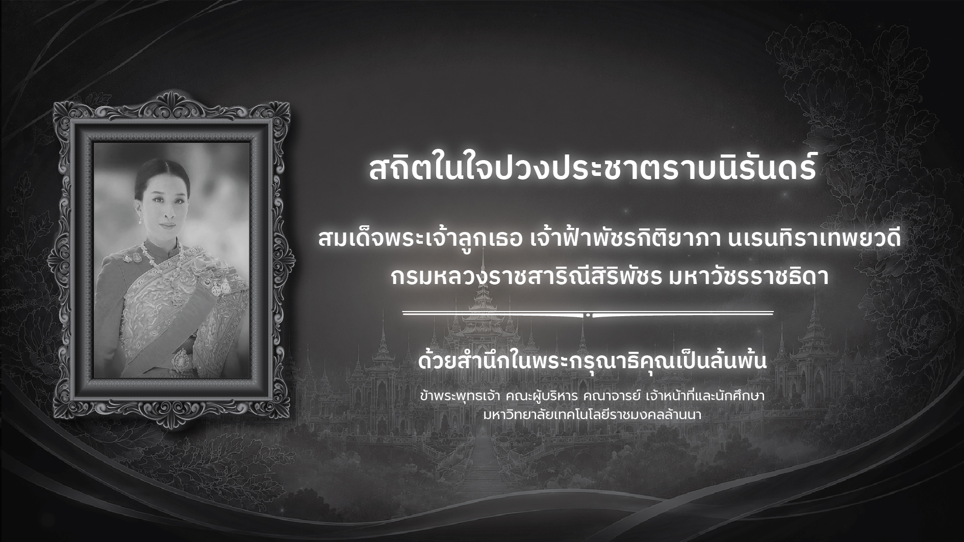 สถิตในใจปวงประชาตราบนิรันดร์ 