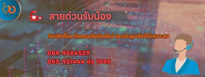 สายด่วนรับน้อง