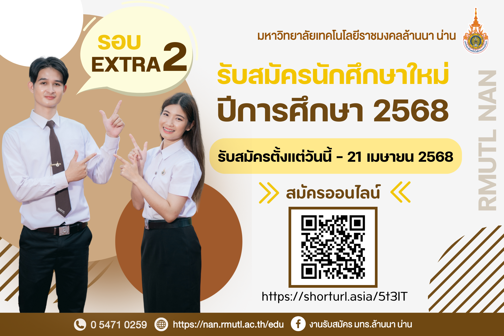 รับสมัครนักศึกษาใหม่รอบ EXTRA2