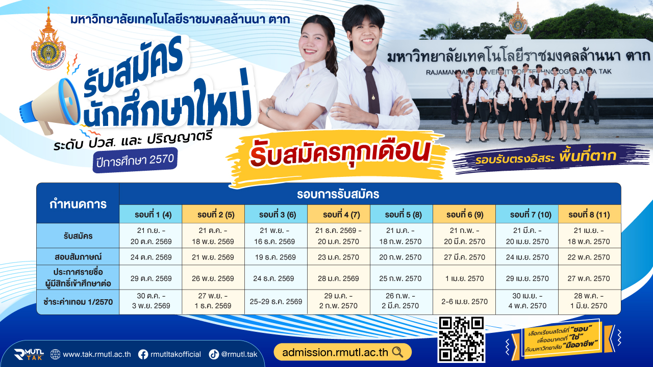 รับสมัครนักศึกษาใหม่ ปีการศึกษา 2570