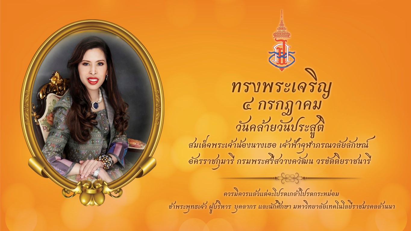 4 กรกฏาคม วันคล้ายวันประสูติ สมเด็จพระเจ้าน้องนางเธอ เจ้าฟ้าจุฬาภรณ์วลัยลักษณ์ฯ
